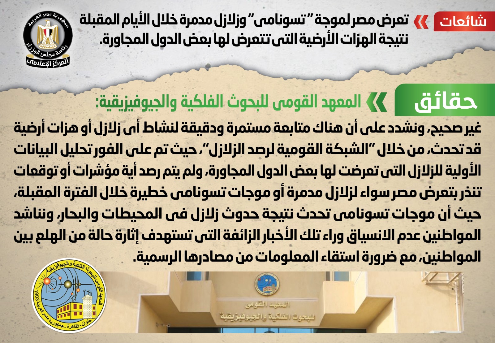 نفى المعهد القومى للبحوث الفلكية و الجيوفيزيقية تعرض مصر لتسونامى و زلزال مدمر خلال الايام المقبلة