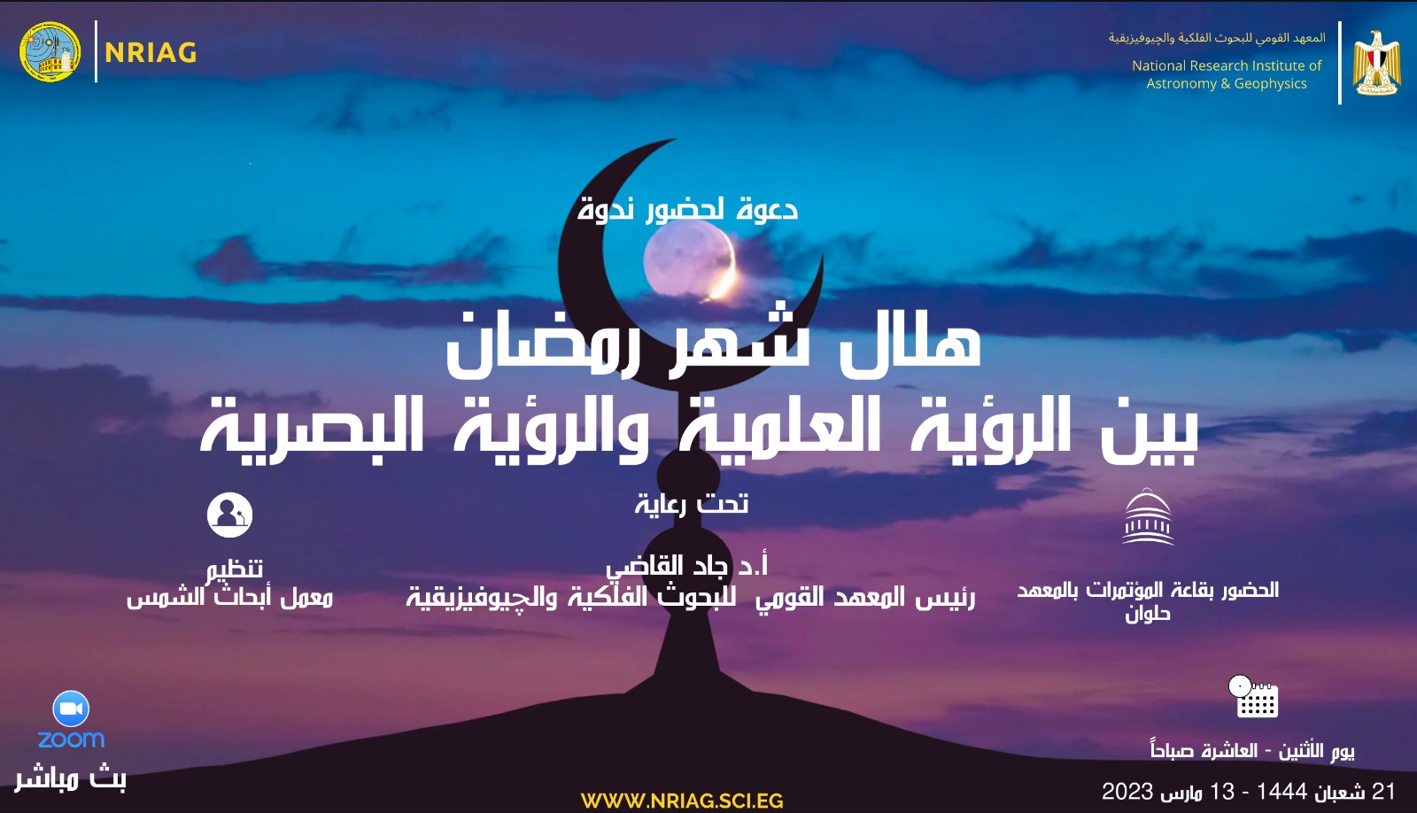 هلال شهر رمضان بين الرؤية العلمية والرؤية البصرية