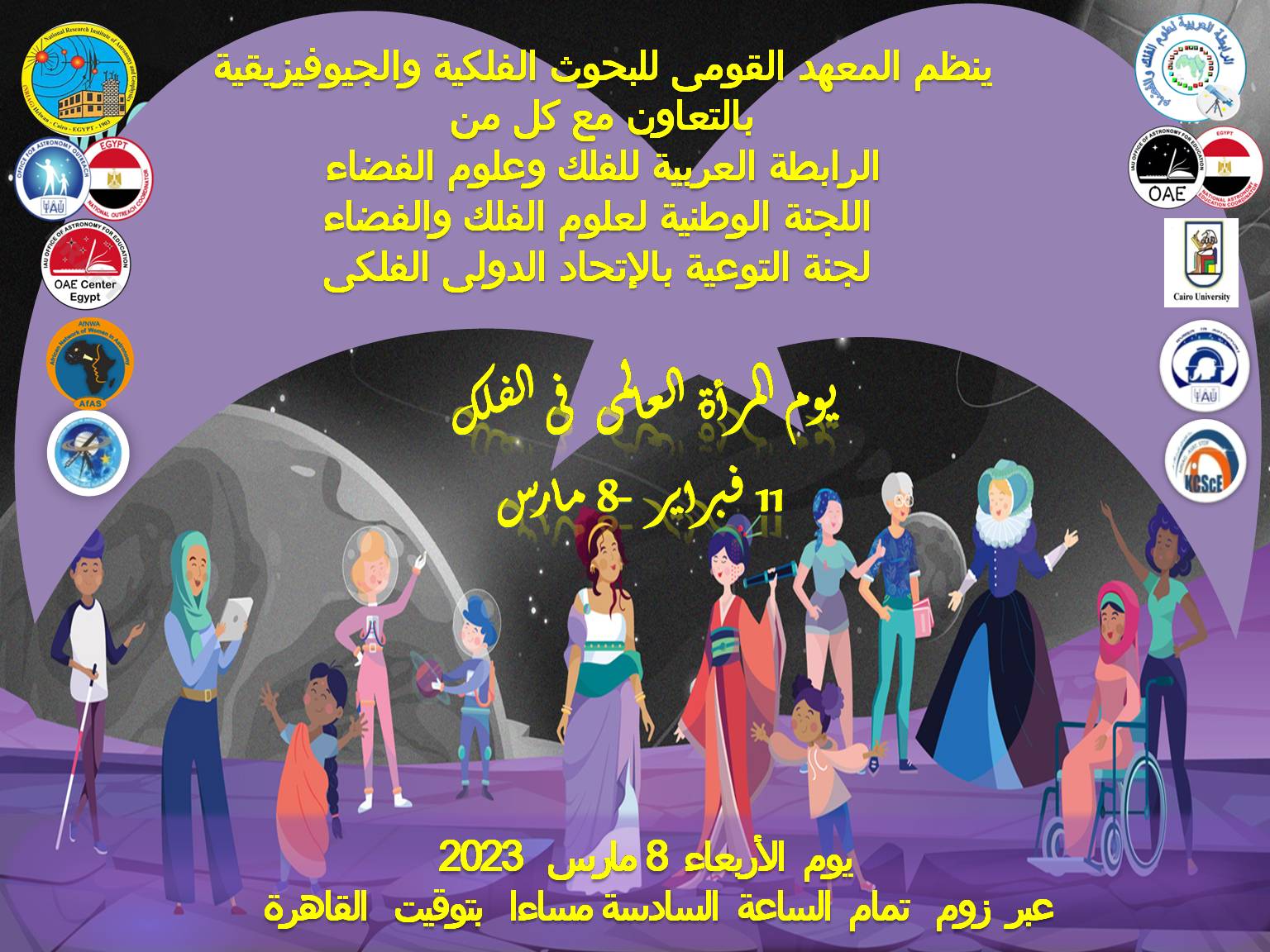 يوم المرأة العالمى فى الفلك